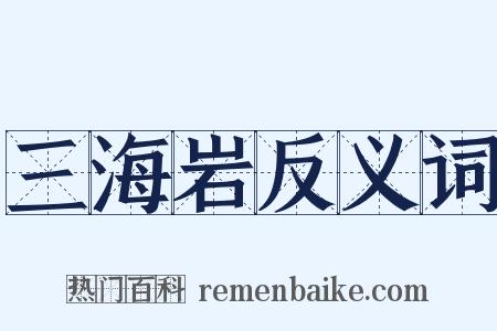 三海岩反义词是什么意思的图片